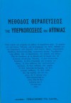 Μέθοδος θεραπεύσεως υπερκοπώσεως και αϋπνίας